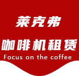 关于我们-廊下咖啡机租赁|上海咖啡机租赁|廊下全自动咖啡机|廊下半自动咖啡机|廊下办公室咖啡机|廊下公司咖啡机_[莱克弗咖啡机租赁]